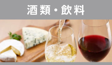 酒類・飲料