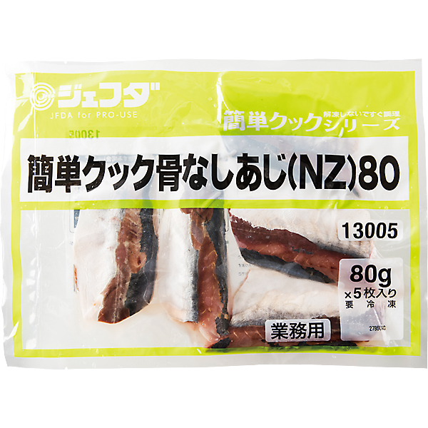 簡単クック骨なしあじ（NZ)80