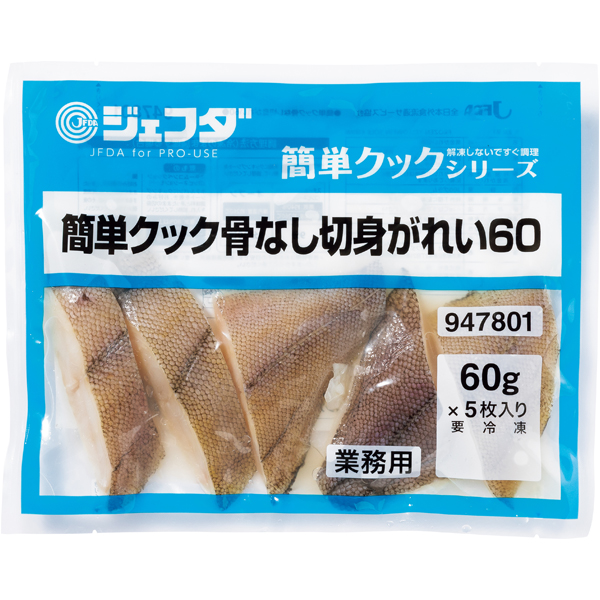 簡単クック骨なし切身がれい60