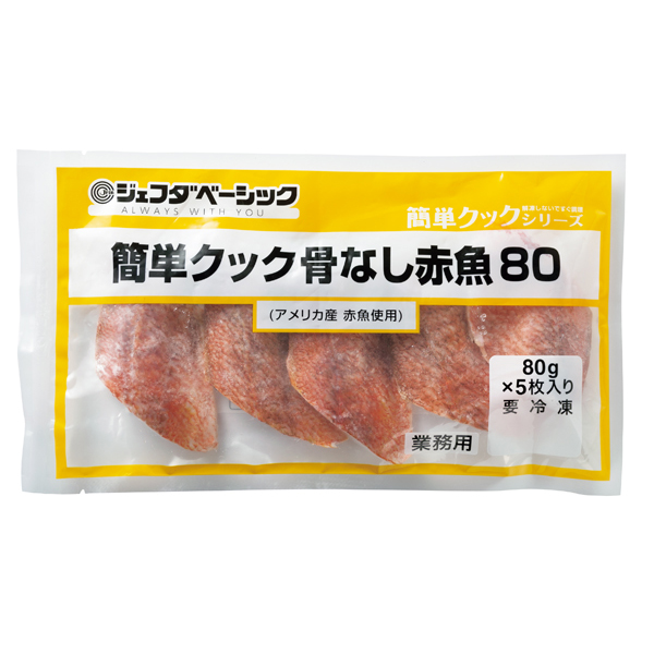 簡単クック骨なし赤魚(アメリカ産原料使用)80