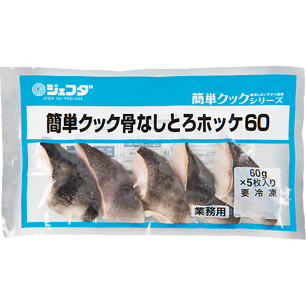 簡単クック骨なしとろホッケ60