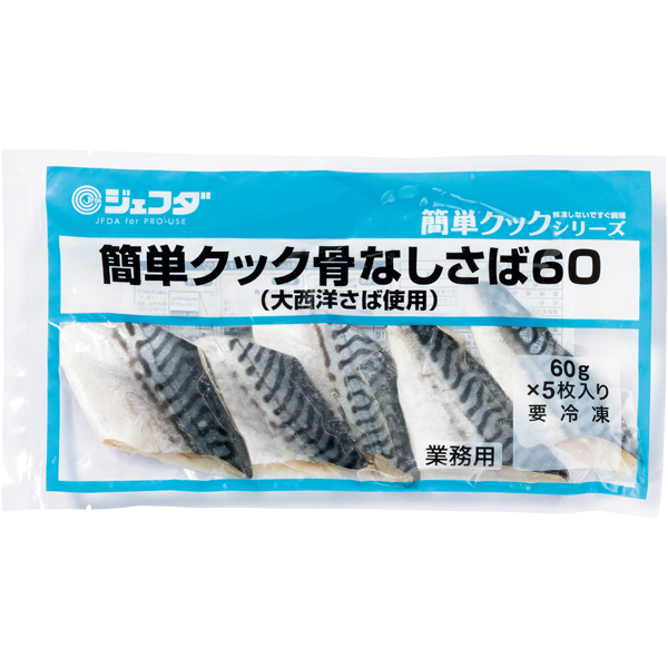簡単クック骨なしさば（大西洋さば使用）60