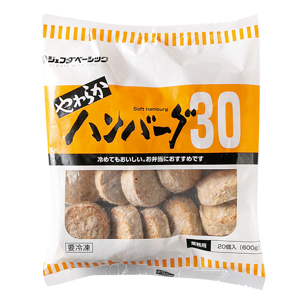 やわらかハンバーグ30