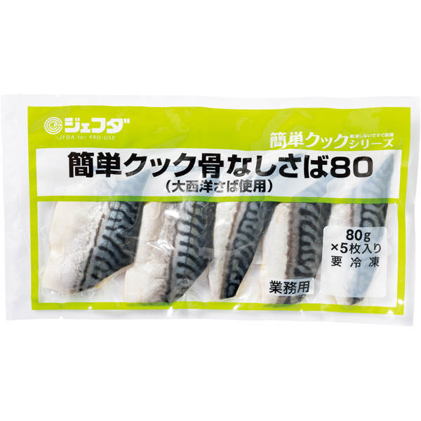 簡単クック骨なしさば（大西洋さば使用）80
