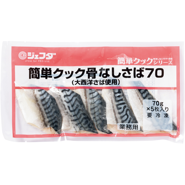 簡単クック骨なしさば（大西洋さば使用）70