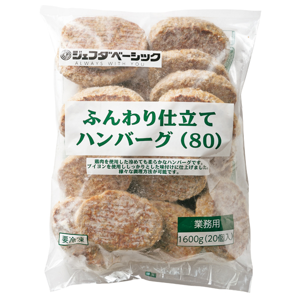 ふんわり仕立てハンバーグ(80)