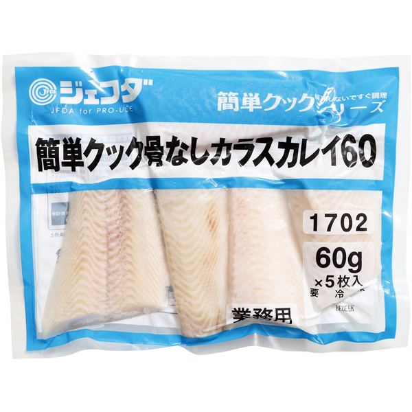 簡単クック骨なしカラスカレイ60