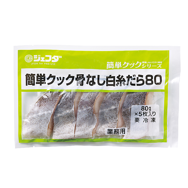 簡単クック骨なし白糸だら80