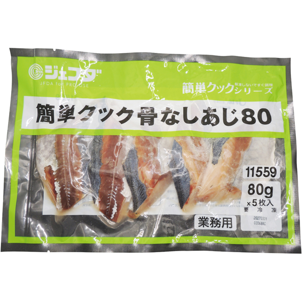 簡単クック骨なしあじ80