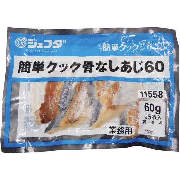 簡単クック骨なしあじ60