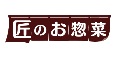 匠のお惣菜