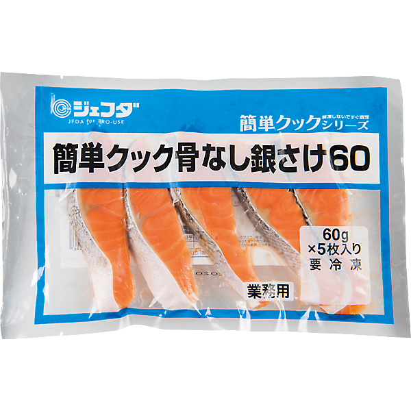 簡単クック骨なし銀さけ60