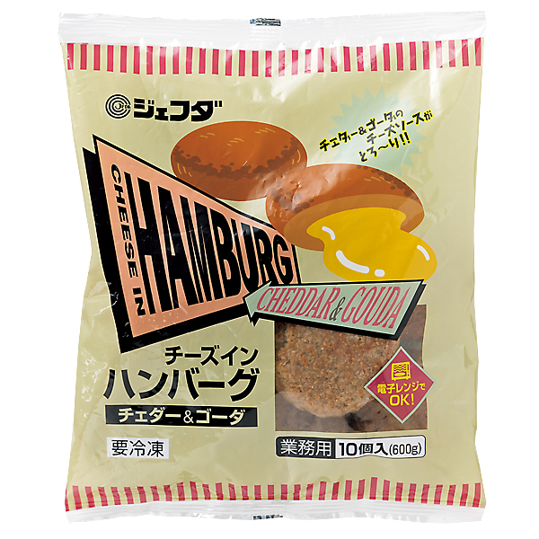 チーズインハンバーグ（チェダー&ゴーダ）