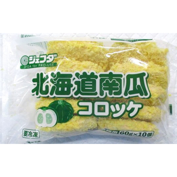 北海道南瓜コロッケ