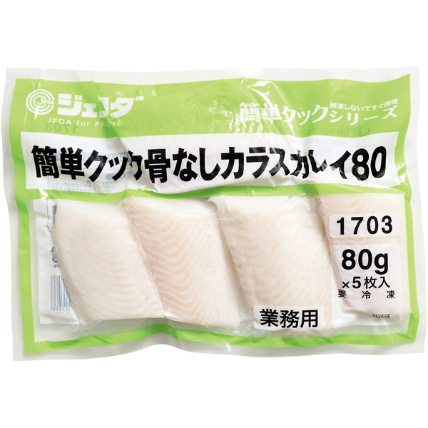 簡単クック骨なしカラスカレイ80